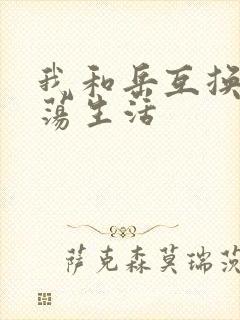 我和岳互换的性荡生活