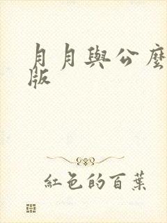 月月与公么完整版