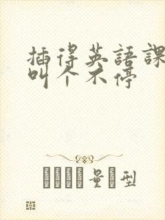 插得英语课代表叫个不停