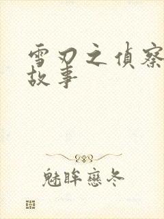 雪刃之侦察兵的故事