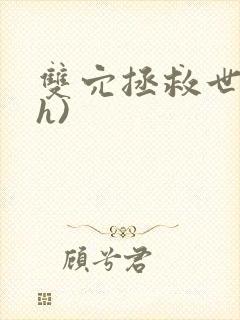 双穴拯救世界(h)