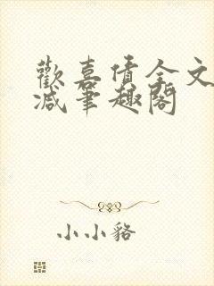 欢喜债全文无删减笔趣阁