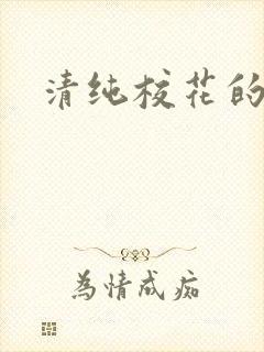 清纯校花的日常