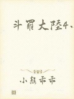 斗罗大陆4小说