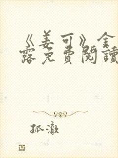 《姜可》金银花露免费阅读