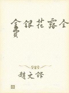 金银花露全文免费