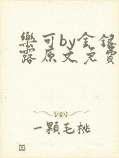 乐可by金银花露原文免费阅读