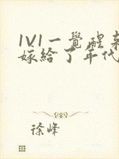 1V1一觉醒来嫁给了年代文男配