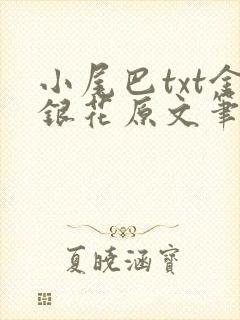 小尾巴txt金银花原文笔趣阁在线阅读