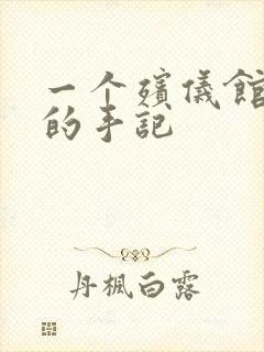 一个殡仪馆女工的手记