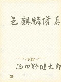 色麒麟修真传奇