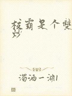 校霸是个双被爆炒