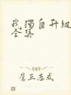 我独自升级漫画全集