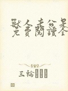 兽人老公是条蜥免费阅读全文