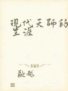 现代天师的修道生涯