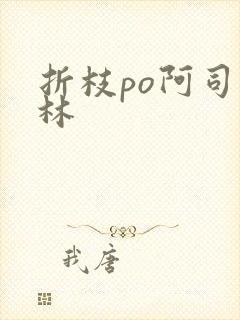 折枝po阿司匹林