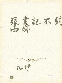 张书记不戴套干雨婷