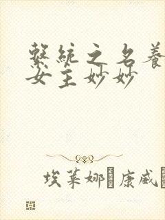 系统之名养成器女主妙妙