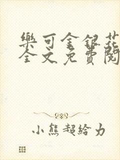 乐可金银花小说全文免费阅读