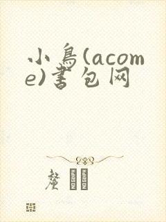 小鸟(acome)书包网