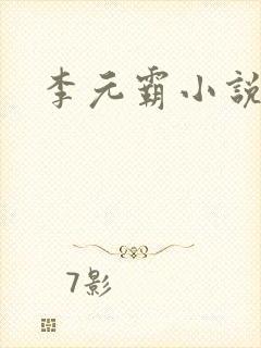 李元霸小说