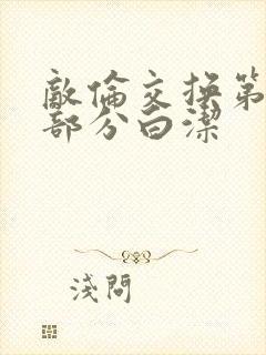 敌伦交换第11部分白洁