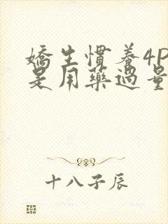 娇生惯养4PH是用药过量吗