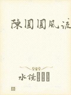 陈圆圆风流艳史