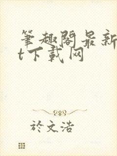 笔趣阁最新txt下载网