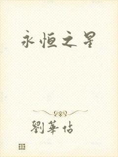 永恒之星