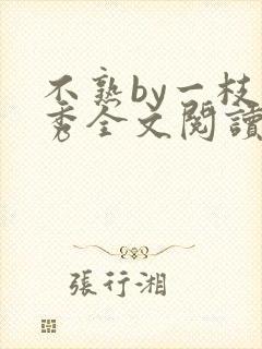 不熟by一枝独秀全文阅读笔趣阁