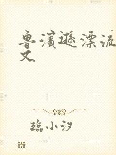 鲁滨逊漂流记全文