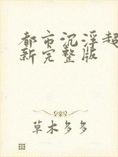 都市沉浮超前最新完整版