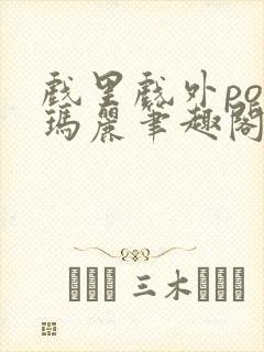 戏里戏外po苏玛丽笔趣阁没有拼音