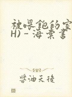 被喂饱的室友(H) - 海棠书房