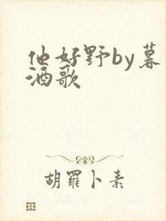 他好野by暮色酒歌