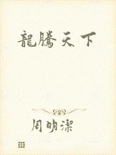 龙腾天下