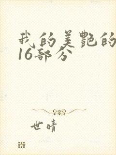 我的美艳的岳第16部分