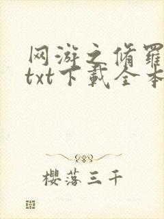 网游之修罗传说txt下载全本