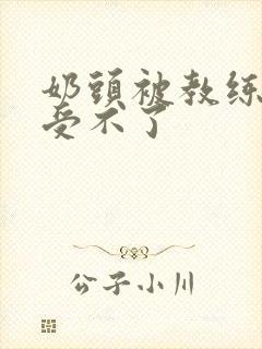 奶头被教练摸得受不了