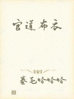 官道布衣