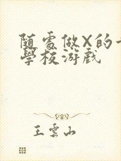 随处做X的世界学校游戏