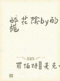 醉花阴by酌青栀