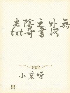 光阴之外无错版txt奇书网