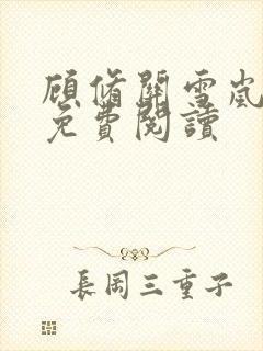 顾修关雪岚全文免费阅读