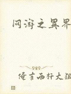 网游之异界剑圣