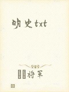 明史txt