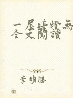一屋暗灯无删减全文阅读