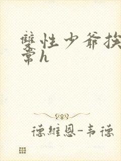 双性少爷挨脔日常h