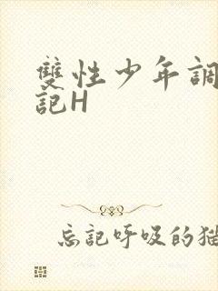双性少年调教日记H